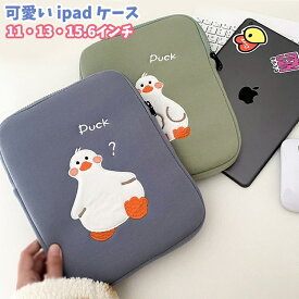 ipadケース タブレットケース タブレット バッグ かわいい 11インチ 13インチ 15インチ ダック ノートパソコン ケース パソコンケース 母の日 ギフト プレゼント かわいい おしゃれ pcケース 韓国 カバー MacBook インナーバッグ 収納 ギフト プレゼント 送料無料 可愛い