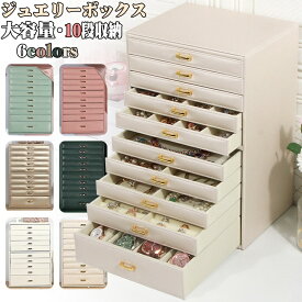 ジュエリーボックス レザー 木製 大容量 おしゃれ 10段収納 ジュエリーケース アクセサリーボックス アクセサリー 収納 ネックレス 引出し 腕輪 小物入れ シンプル ギフト プレゼント 女の子 レディース 母の日 べージュ グリーン グレー 誕生日 贈り物 母の日 結婚 記念日