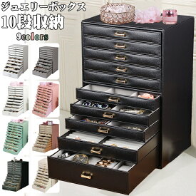 新色追加 ジュエリーボックス 木製 大容量 おしゃれ 10段収納 ジュエリーケース アクセサリーボックス アクセサリー 収納 ジュエリー ネックレス 引出し 腕輪 小物入れ シンプル ギフト プレゼント 女の子 レディース 母の日 結婚 記念日 誕生日 贈り物 グレー 黒 白