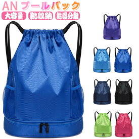 シューズ収納 ボール収納 プールバック リュック 男の子 女の子 大人 スポーツバック 大容量 撥水 軽量 乾湿分離 バッグ 水泳バッグ 防水バッグ スイムバッグ ビーチバッグ ダンス用 収納バッグ 2層式 肩掛け 2way 小学生 中学生 水着 ヨガ リュック メンズ レデイース 無地