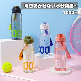 水筒 1000ML 目盛り付き 携帯水筒 プラスチック 直飲み ドリンクボトル アウトドア 登山 スポーツ 子供 軽量 携帯便利 漏れ防止 アウトドアグッズ キャンプ グランピング おしゃれ 洗いやすい 可愛い 通学通勤 部活 女の子 男の子 おしゃれ お祝い プレゼント