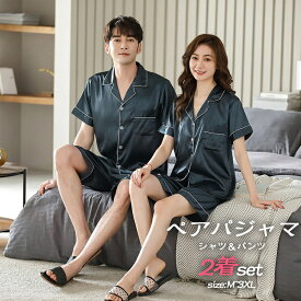 【2着セットで3970円】ペアパジャマ カップル 半袖シャツ ショートパンツ 上下セット 春夏 お揃い メンズ レディース 合成シルク ペアルック 半袖 ルームウェア 前開き ナイトウエア バレンタイン プレゼント おしゃれ 結婚祝い 部屋着 誕生日プレゼント