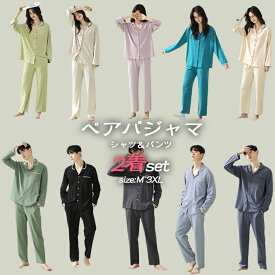 カラー豊富 ペアパジャマ カップル シャツ パンツ 上下セット 春夏 お揃い メンズ レディース 綿 コットン ペアルック 長袖 ルームウェア 前開き ナイトウエア バレンタイン プレゼント おしゃれ 結婚祝い 部屋着 誕生日プレゼント