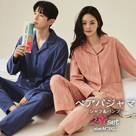 カラー豊富 ペアパジャマ カップル 2着セット シャツ パンツ 上下セット 春夏 お揃い メンズ レディース ペアルック 長袖 ルームウェア 前開き ナイトウエア バレンタイン プレゼント おしゃれ 結婚祝い 部屋着 誕生日プレゼント