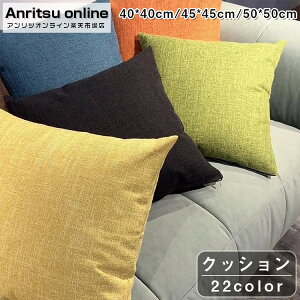 クッション 無地 リネン 22色 北欧 45×45cm 50×50cm 40×40cm 中身 クッションカバー シンプル モダン おしゃれ 可愛い 柔らかい 洗える ファスナー 正方形 抱き枕 背もたれ カジュアル オールシー