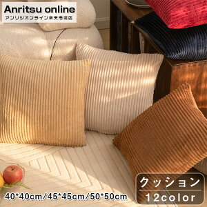 クッション 北欧 45×45cm 50×50cm 40×40cm 12色 縞柄 もこもこ クッションカバー 中身 シンプル おしゃれ 可愛い 柔らかい 洗える 正方形 抱き枕 背もたれ ふわふわ カジュアル モダン 原宿系 ソフ