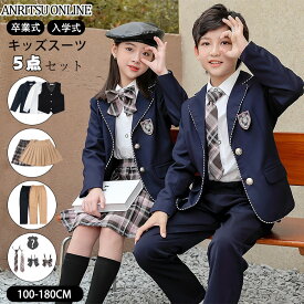 卒業式 フォーマル スーツ 制服 5点セット ジャケット 女の子 男の子 大きいサイズ 韓国 キッズ 入学式 通学 通園 子供服 中学生 高校生 小学生 長袖 シャツ ベスト プリーツスカート パンツ リボン ネクタイ バッジ 学校 ピアノ発表会 七五三 結婚式 卒園式 お受験 春夏秋冬