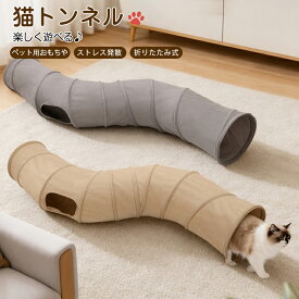 猫 トンネル おもちゃ 猫用トンネル ペット用おもちゃ 折りたたみ式 収納便利 S字型トンネル 猫がじゃれる 室内遊び 猫のおもちゃ トンネル遊具 猫 ペット キャットトンネル 猫用 ペット用品 猫用品 猫用遊具 猫遊宅 ストレス発散 運動不足対策 132cm 直径25CM ウサギ 小動物
