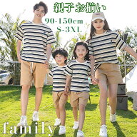 親子ペアルック 親子ペア ストライプ柄 Tシャツ カーキ 短パンツ 親子コーデ カップルペアルック 親子お…