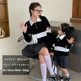 親子コーデ 2点セット スカート ポロシャツ 親子ペア 母娘 新作 夏 秋 初秋 ポロシャツ スカート リゾートウェア カジュアル 長袖 ストライプ柄 グレー ブラック セットアップ 可愛い 女の子 キッズ ママ リンクコーデ 家族お揃い 旅行 撮影 誕生日 人気 お出かけ おしゃれ