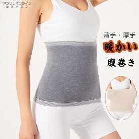 4色 腹巻き ウール 黒 グレー レディース メンズ 女性 あたたかい 柔らかい お腹温め 腹巻 秋冬 夏 はらまき 男女兼用 妊婦 腹帯 腸活 温活 産後 暖かい 腰 お腹 薄い 薄手 吸湿 インナー 防寒 冷え予防 冷え対策 冷房避け 無地 通気性 伸縮性 大きいサイズ