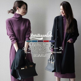 ワンピース 秋冬 きれいめ 体型カバー ニットワンピース コーデいらずの ケーブル編み ニット ロングワンピース タートルネック 長袖 大きいサイズ ゆったり 秋冬 ケーブル編み ゆったりタートル 母の日 早割 クリスマス プレゼント おしゃれ