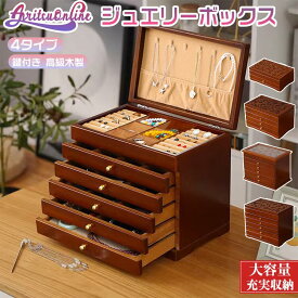 3段収納 4段収納 6段収納 ジュエリーボックス 木製 大容量 ジュエリーケース アクセサリーボックス アクセサリー 収納 ジュエリー 引出し 腕輪 小物入れ 小物収納 シンプル ジュエリー 可愛い 高級 プレゼント 女の子 レディース 大人 母の日 結婚 記念日 誕生日 贈り