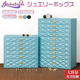 3色選べ 6段収納 10段収納 ジュエリーボックス PUレザー 大容量 おしゃれ ジュエリーケース アクセサリーボックス アクセサリー 収納 ジュエリー ネックレス 引出し 腕輪 小物入れ 小物収納 シンプル 女の子 レディース 母の日 結婚 記念日 誕生日 贈り物 新生活 収納用品