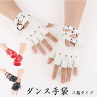 キッズ ダンス 手袋 半指レザー 手袋 スタッズ 飾り 指なしグローブ ハーフグローブ ダンス アクサセリー…