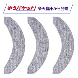 ルンバ コンボj7+ / コンボj9+ / コンボj9+SD / 10 Max用 マイクロファイバーモップパッド 3個 combo iRobot 4787036に対応 消耗品 互換品