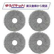 Roborock ロボロック 丸型モップクロス Qrevo C / Q Revo対応 4個 SXTB07RR 互換品