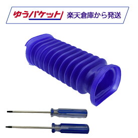 ダイソン用 dyson 蛇腹ホース Slim スリム用 SV10K / SV18 / SV20 / SV22 / SV30 / SV33 / SV46 トルクスドライバー（T6/T8）付き 互換品