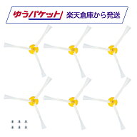 ルンバ500/600/700/800/900シリーズ用 エッジクリーニングブラシ（エッジブラシ）6本セット iRobot 47474…