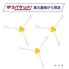 ルンバ500/600/700/800/900シリーズ用 エッジクリーニングブラシ（エッジブラシ）3個セット iRobot 4747487に対応 消耗品 互換品