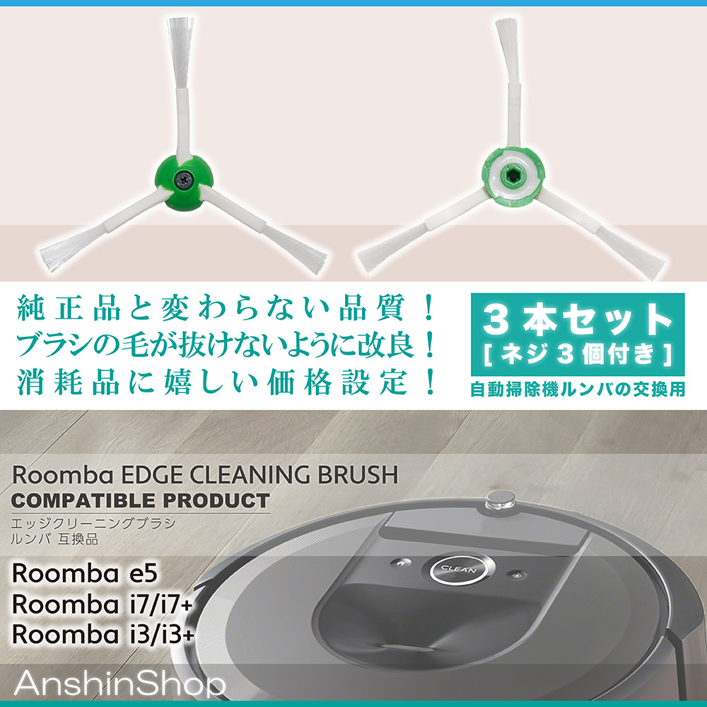 大特価!! iRobot Roomba ルンバ 500 600 700 シリーズ エッジ クリーニング ブラシ 交換用 ネジ付き 予備 修理 替え  消耗品 3本