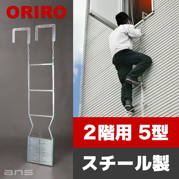 楽天市場】避難はしご ORIRO 2階用 5型 スチール製（オプション 収納 