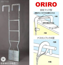 ORIRO スチール製避難はしご 3階用 7型 樹脂製BOXセット