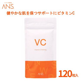【公式】 ANS. ビタミンC1000 120粒 ビタミンC サプリメント ビタミン メラニン シミ くすみ ニキビ 毛穴 ハリ キメ たるみ エイジングケア