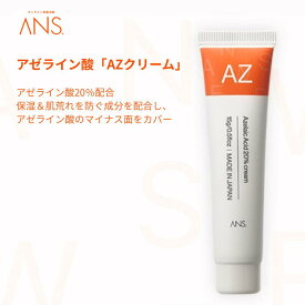 【公式】ANS. AZクリーム 15g アゼライン酸20％配合 6つのフリー処方 無香料 無着色料 アルコールフリー 防腐剤フリー