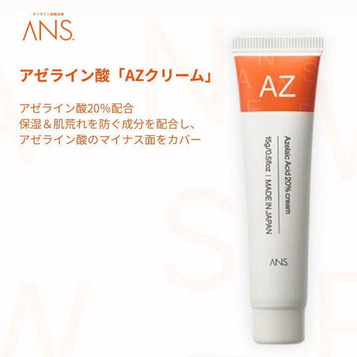 楽天市場】【公式】ANS. AZクリーム 15g アゼライン酸20％配合 6つの 