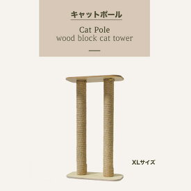 【猫のお城】 knookist キャットポール XL 麻縄ポール サイザル麻 cat pole キャットタワー 木製 猫タワー 猫ベッド