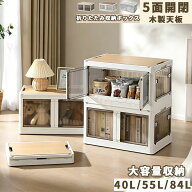 【15％OFFクーポン★まとめ買いお得】折りたたみ 収納ボックス 両開き 5面開き 木製天板付き 透明 コンテ…