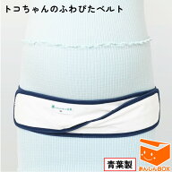 【クーポン有】トコちゃんのふわぴたベルト【ML:約80〜100cm／LL:約100～120cm】☆ トコちゃんベルト と…