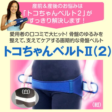 おまけ無し トコちゃんベルト 2 L H 100cm 送料無料 青葉正規品 2 L Ll 楽ギフ 包装選択 あす楽可 妊婦帯 産後 ガードル 骨盤 とこ ベルト P03dec16 Room 欲しい に出会える