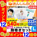 【540円おまけ付】トコちゃんベルト 2 【腹巻きセット】<Lサイズ> ★トコちゃんベルト2,アンダー腹巻の2点セット 送料無料&クーポン有 あす楽対応 とこち...
