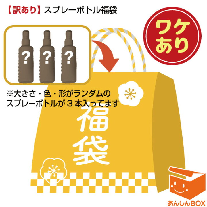 楽天市場】【※訳あり※1000円】スプレーボトル福袋(ランダムのボトル3本 