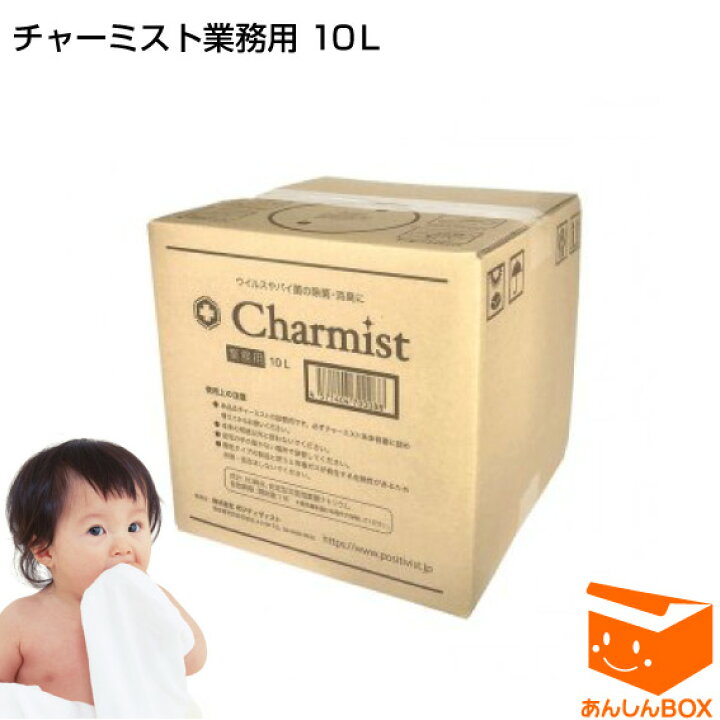 楽天市場】クーポン有☆日本製「チャーミスト10L 業務用」赤ちゃんが 