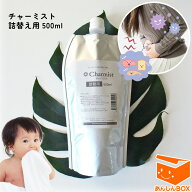 【即納】日本製「チャーミスト詰替え用 500ml」★正規品★ノロウイルス 食中毒 胃腸炎予防 赤ちゃんがな…