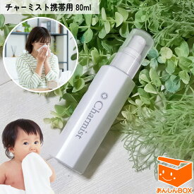 【即納】日本製「チャーミスト携帯用 80ml」ノロウイルス 食中毒 胃腸炎予防★赤ちゃんがなめても安心安全の除菌消臭スプレー 高い安全性と除菌力 アルコール耐性菌にも効果的【ヘルパンギーナ 手足口病 溶連菌 新型 コロナ 風疹 感染症 ポジティヴィスト 消毒 べビー】