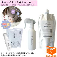 【送料込】日本製「チャーミスト3点セットA(チャーミスト30エコセット+300ml+500ml)」ノロウイルス 食中…