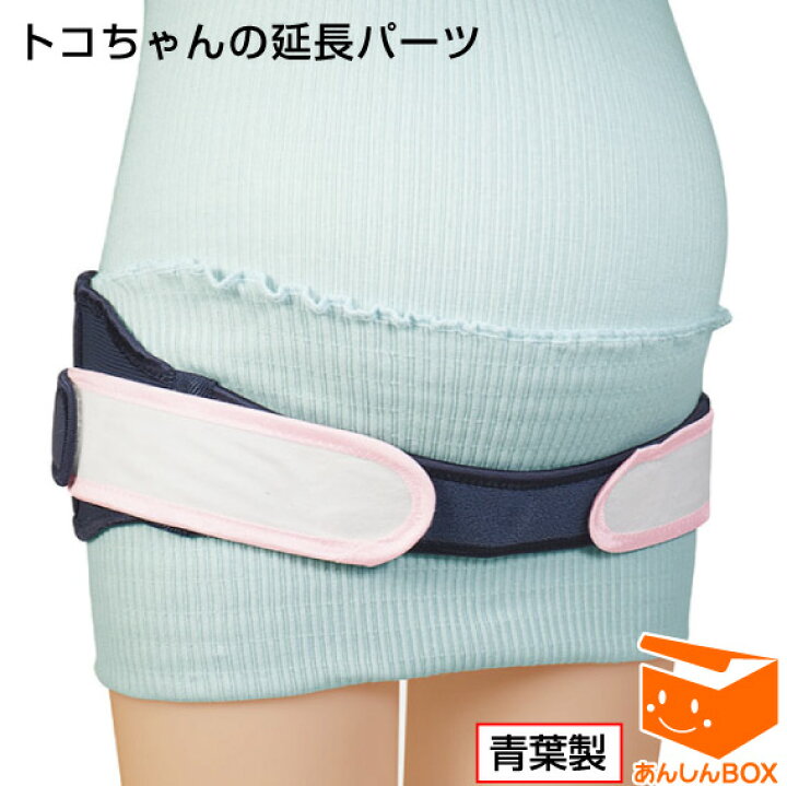 楽天市場 クーポン有 トコちゃんの延長パーツ トコちゃんベルト2のみ対応 トコ1には使用不可 青葉社製 メール便可 下半身強化 骨盤矯正 サポーター あんしんbox