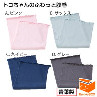 【最新版】トコちゃんのふわっと腹巻(1枚入) 【セミロング:60cm／ロング:80cm】※薄手タイプの商品ではあ…