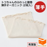 【最新版】トコちゃんのふわっと腹巻 薄手オーガニック(2枚入)【セミロング:60cm】 ★メール便可【あす楽…