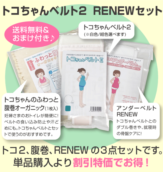 楽天市場】【P7倍☆660円おまけ付】トコちゃんベルト 2 【RENEWセット】<Lサイズ>☆トコベルト2,腹巻,アンダーベルトRENEWのセット☆あす楽対応 とこちゃんベルト リモート オフィス 戌の日 腹帯 産前 産後 ガードル 骨盤 ベルト 楽ギフ_包装選択/青葉正規品/HLS_DU ... 楽天市場】【P7倍☆660円おまけ付】トコちゃんベルト 2 【RENEWセット】<Lサイズ>☆トコベルト2,腹巻,アンダーベルトRENEWのセット☆あす楽対応 とこちゃんベルト リモート オフィス 戌の日 腹帯 産前 産後 ガードル 骨盤 ベルト 楽ギフ_包装選択/青葉正規品/HLS_DU ...