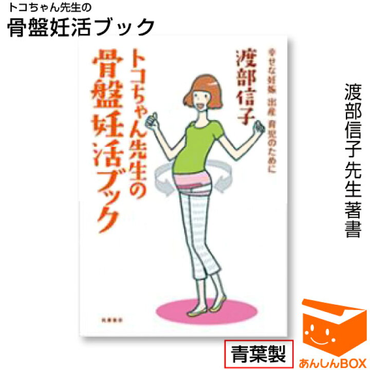 楽天市場】【クーポン有】トコちゃんベルト開発者、渡部信子先生著書 