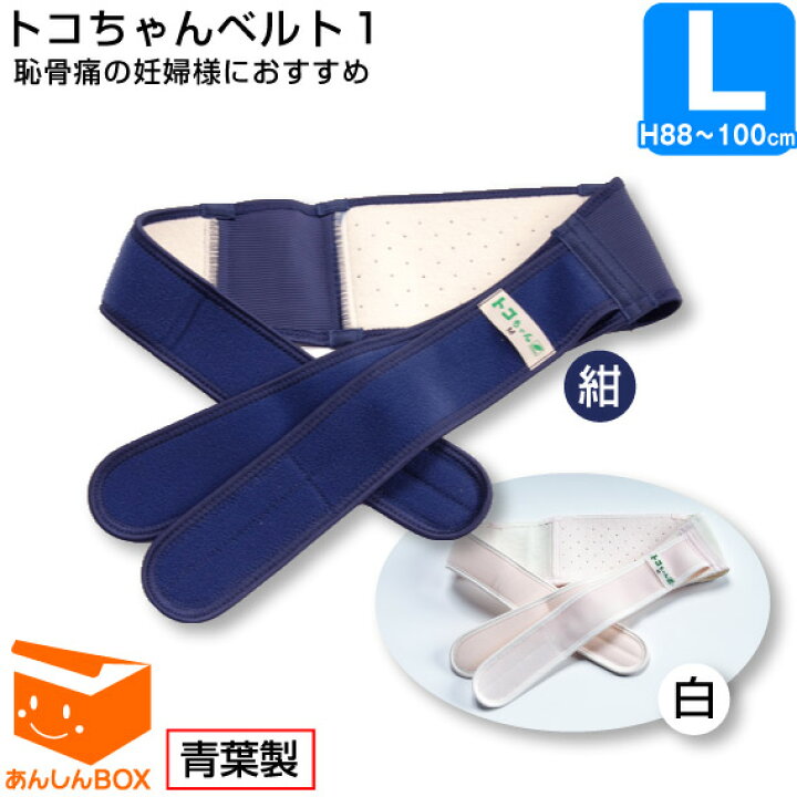 楽天市場 660円スプーン付 クーポン有 トコちゃんベルト １ ｌ 恥骨痛でお悩みの妊婦様向けベルト Lサイズ 100cm 青葉正規品 あす楽対応 Hls Du Rcp とこちゃんベルト 妊活 産後ケア グッズ 産後 ガードル 骨盤 あんしんbox