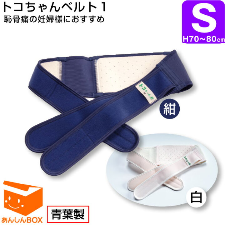 楽天市場 660円スプーン付 クーポン有 トコちゃんベルト １ ｓ 恥骨痛 でお悩みの妊婦様向け骨盤ベルト 腰痛ベルト Sサイズ70 80cm 青葉正規品 Hls Du Rcp とこちゃんベルト 楽天 骨盤矯正 妊活 産後ケア グッズ あんしんbox