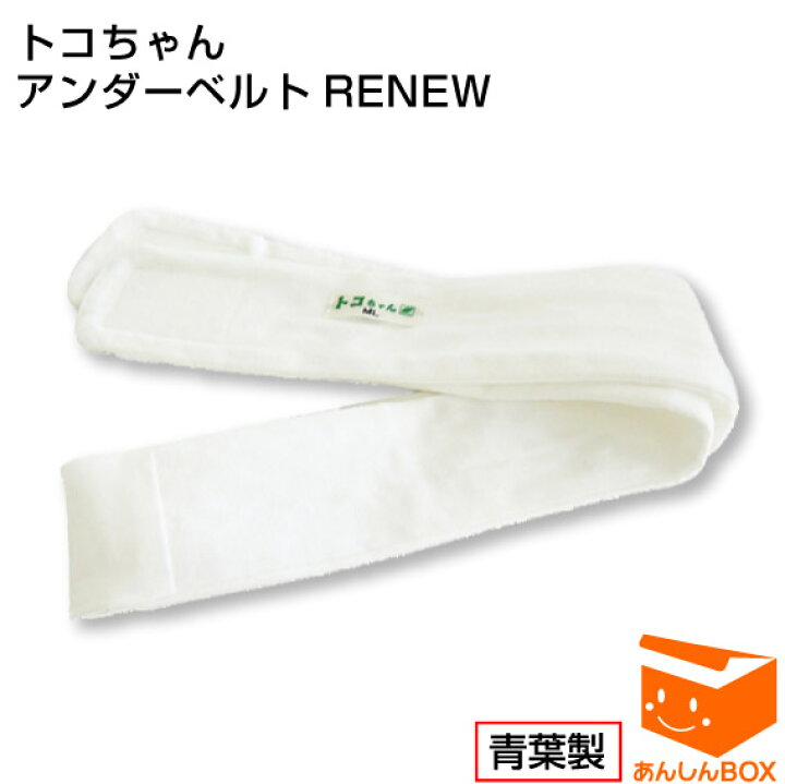 楽天市場 クーポン有 トコちゃんアンダーベルト Renew Mlサイズ ｍｌ 約80 100cm トコちゃんベルト とダブル巻きに メール便ok あす楽 Hls Du Rcp トコちゃんベルト2 とこちゃんベルト 骨盤矯正 サポーター 青葉社製 あんしんbox