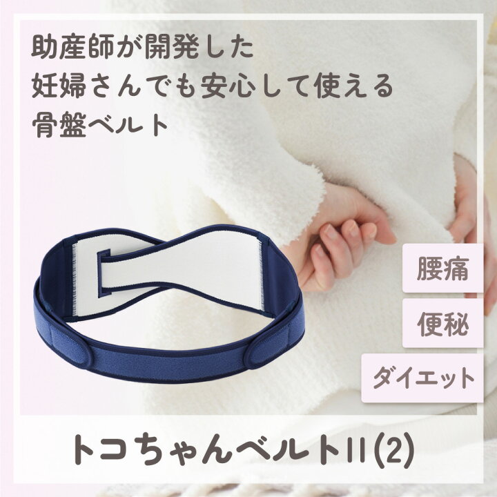 楽天市場】【クーポン有☆正規品】☆おまけ無し☆ トコちゃんベルト 2 