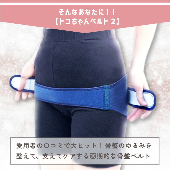 楽天市場】【クーポン有☆正規品】☆おまけ無し☆ トコちゃんベルト 2 